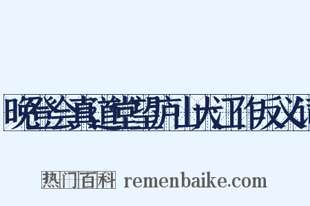 晚登会真道堂望庐山大江作反义词是什么意思的图片